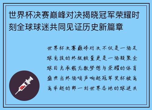 世界杯决赛巅峰对决揭晓冠军荣耀时刻全球球迷共同见证历史新篇章