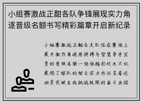 小组赛激战正酣各队争锋展现实力角逐晋级名额书写精彩篇章开启新纪录