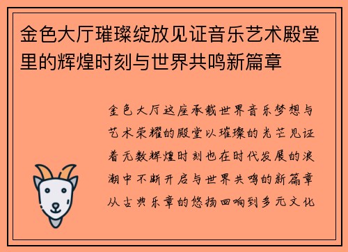 金色大厅璀璨绽放见证音乐艺术殿堂里的辉煌时刻与世界共鸣新篇章
