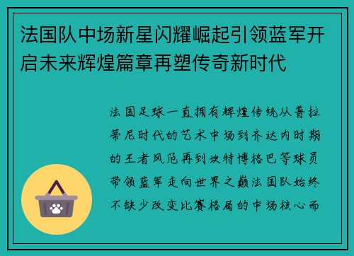 法国队中场新星闪耀崛起引领蓝军开启未来辉煌篇章再塑传奇新时代
